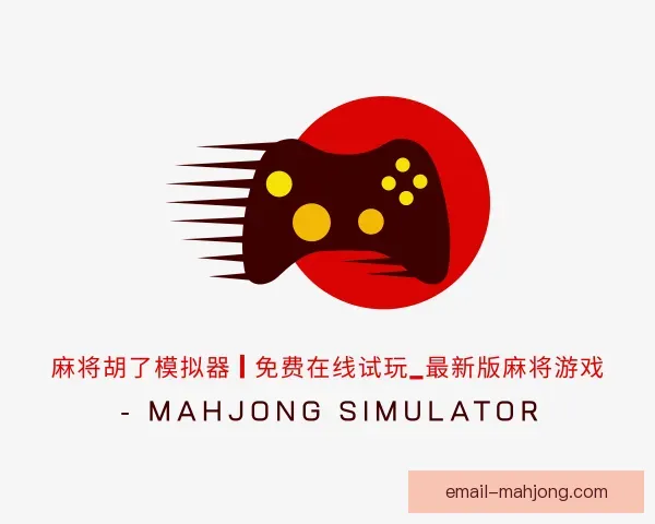 了解麻将糊了模拟器